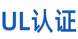 深入解析：“什么是UL报告认证？？？？？”——UL认证的本质与核心要求