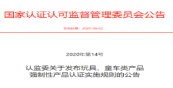 玩具、童车强制性产品认证实施新规发布后，，，，，需