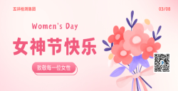 五详检测集团致敬每一位女性，，，，，女神节快乐