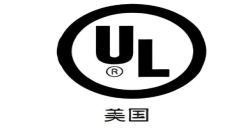 为什么要UL报告认证？？？？？解密产品进入北美市场的“安全金标准”