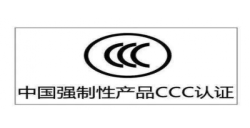 CCC认证|年审是强制性的吗？？？？？？？