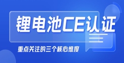  紧急提醒！“锂电池申请CE认证”没那么简单，，，，，这几点你必须知道！