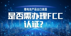 锂电池产品出口美国，，，，，FCC 认证到底要不要办？？？？？一文讲透！