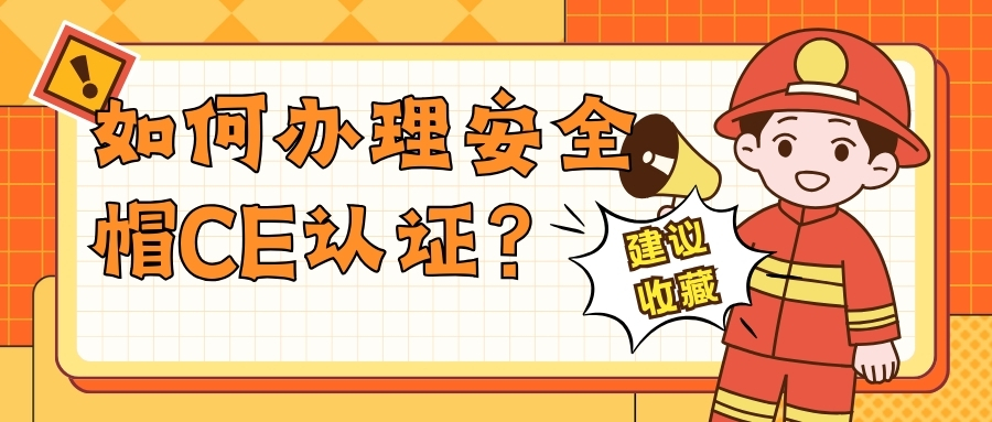 如何办理安全帽CE认证？？？？？？？？