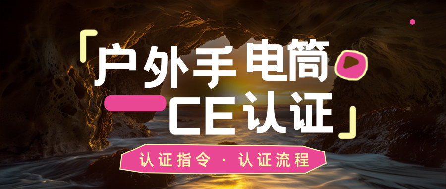 户外露营手电筒CE认证